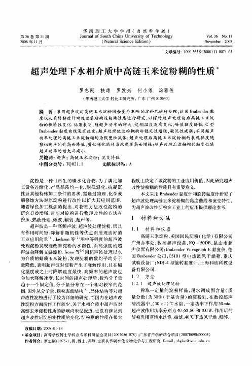 超声处理下水相介质中高链玉米淀粉糊的性质