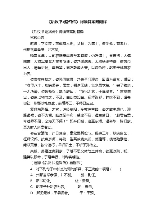 《后汉书·赵咨传》阅读答案附翻译