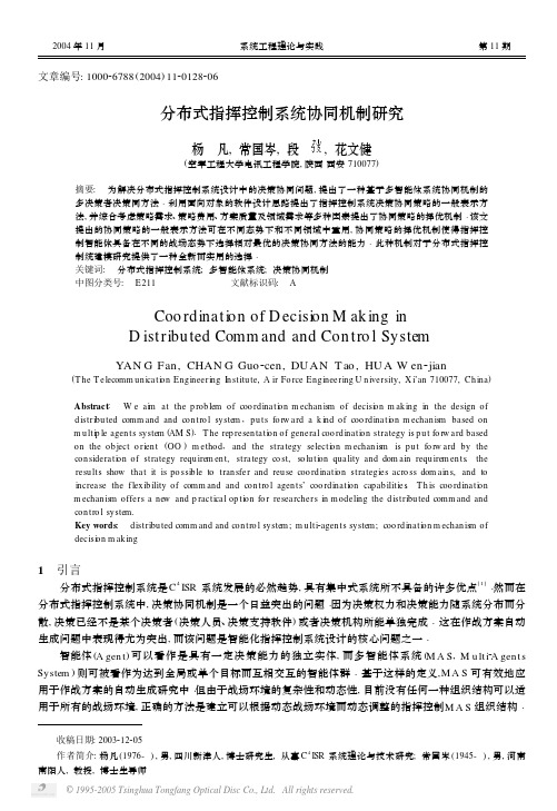 分布式指挥控制系统协同机制研究