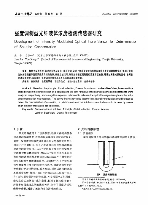 强度调制型光纤液体浓度检测传感器研究