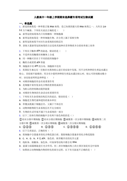 人教高中一年级上学期期末选择题专项考试生物试题