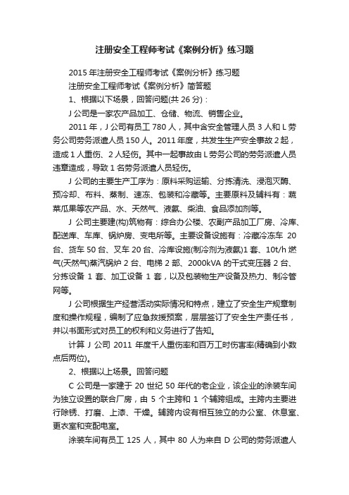 注册安全工程师考试《案例分析》练习题