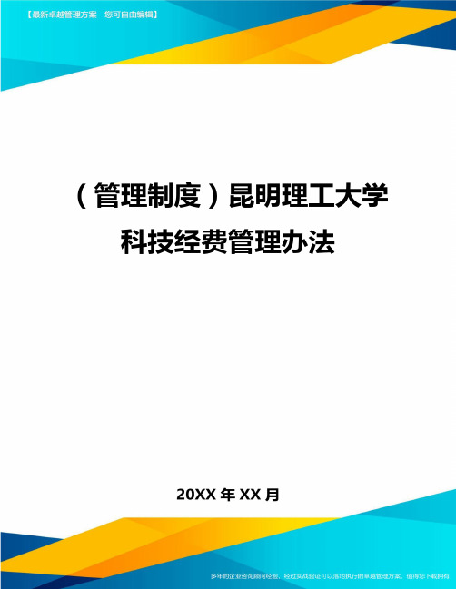 【管理制度)昆明理工大学科技经费管理办法