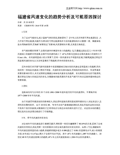 福建省风速变化的趋势分析及可能原因探讨