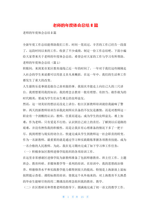 老师的年度体会总结8篇学到文库