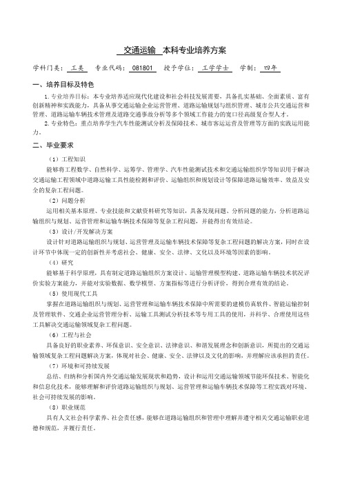 交通运输本科专业培养方案