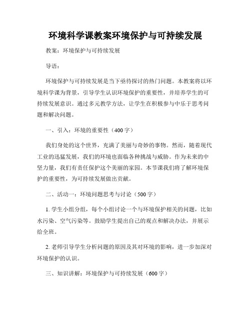 环境科学课教案环境保护与可持续发展