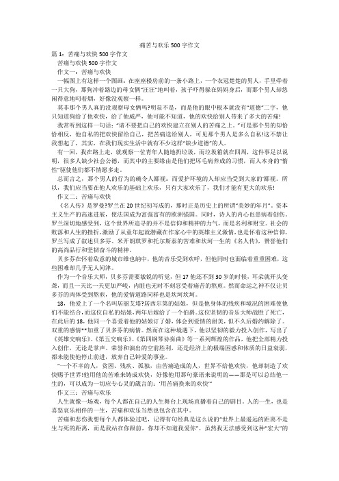 痛苦与欢乐500字作文