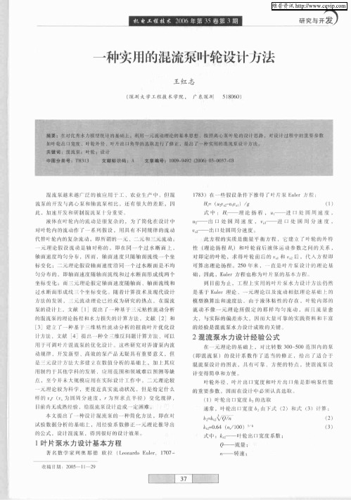 一种实用的混流泵叶轮设计方法