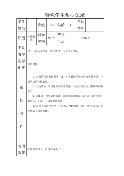 特殊学生帮扶记录e