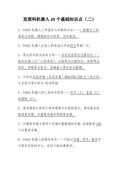 发那科机器人20个基础知识点(二)