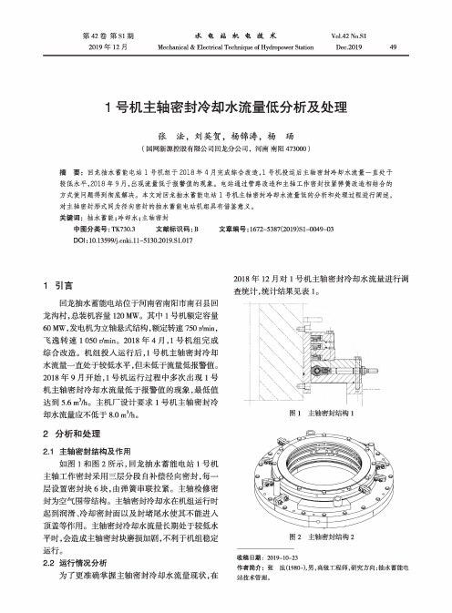 1号机主轴密封冷却水流量低分析及处理