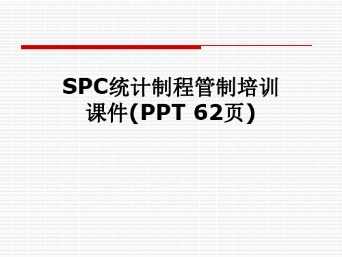 SPC统计制程管制培训课件(PPT 62页)