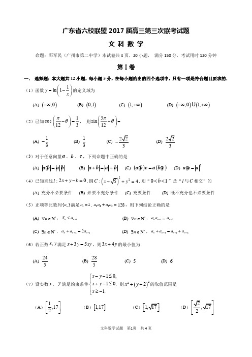 广东省六校联盟2017届高三第三次联考数学文试题(word版,附答案)