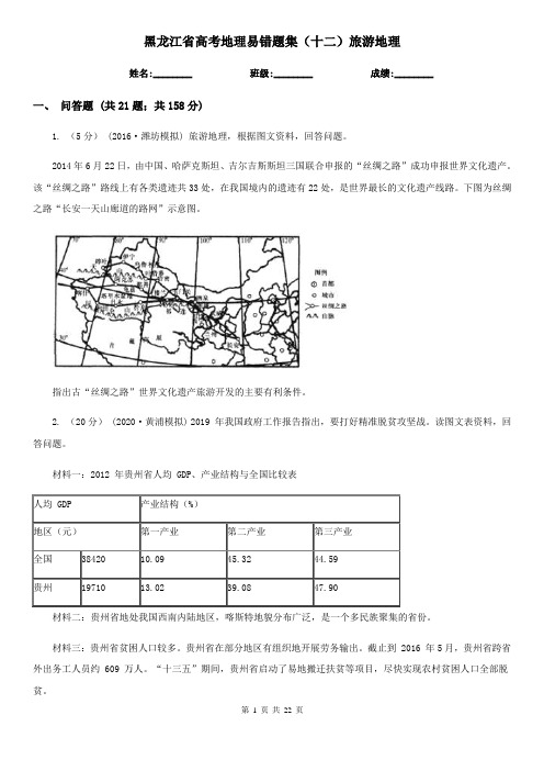 黑龙江省高考地理易错题集(十二)旅游地理