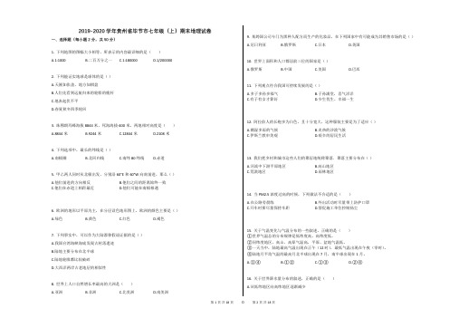 2019-2020学年贵州省毕节市七年级(上)期末地理试卷