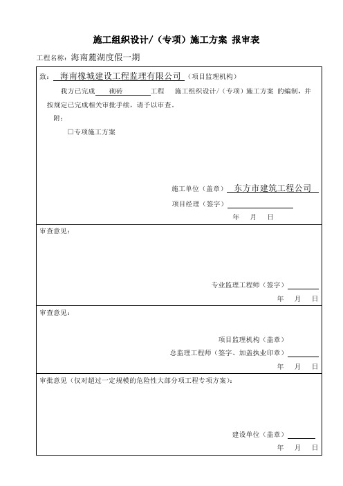 (完整版)专项方案报审表