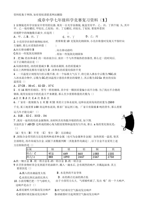 七年级科学竞赛复习资料资料