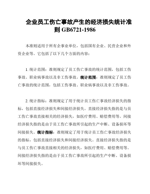 企业员工伤亡事故产生的经济损失统计准则GB6721-1986