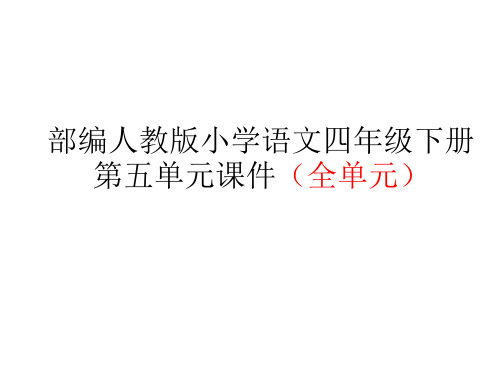 部编人教版小学语文四年级下册第五单元课件(全单元)