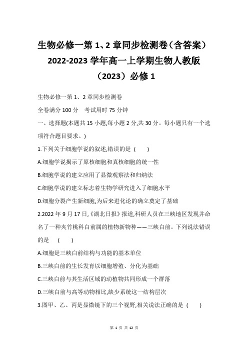 生物必修一第1、2章同步检测卷(含答案)2022-2023学年高一上学期生物人教版(2023)必修1