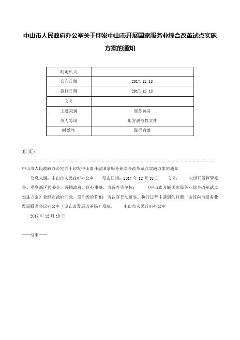 中山市人民政府办公室关于印发中山市开展国家服务业综合改革试点实施方案的通知-