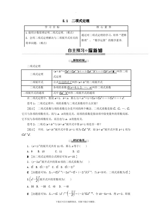 2021_2022学年高中数学第1章计数原理5.1二项式定理学案北师大版选修2_3