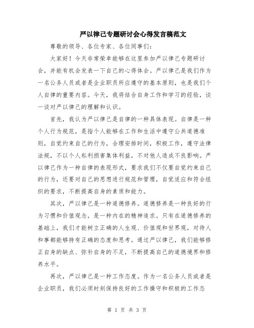 严以律己专题研讨会心得发言稿范文