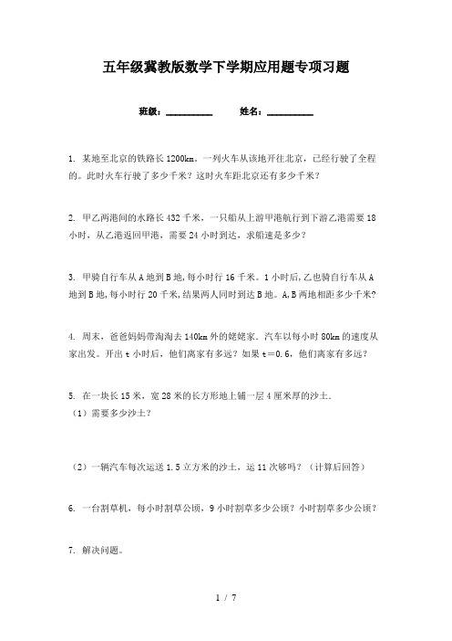 五年级冀教版数学下学期应用题专项习题