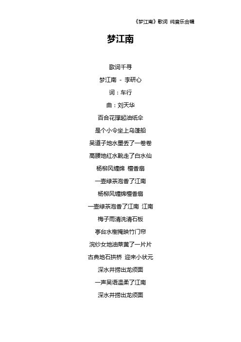 《梦江南》歌词 纯音乐合辑