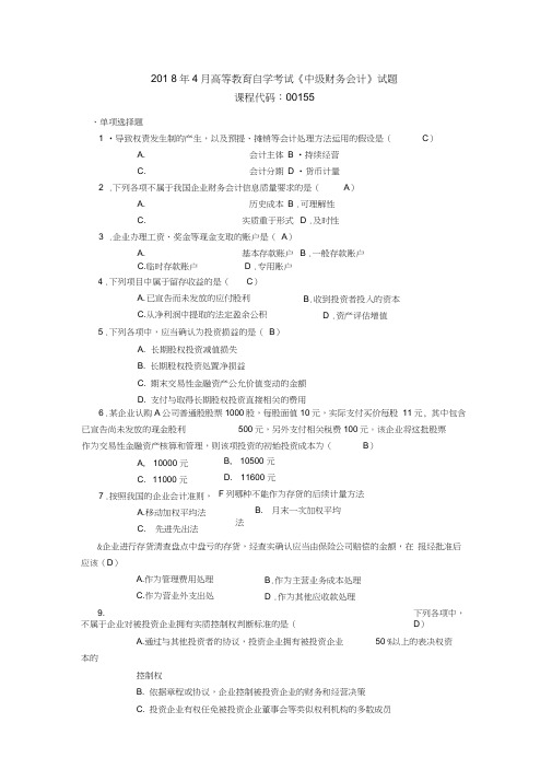 2017年10月自考00155中级财务会计试卷及答案解释(20200706221820)