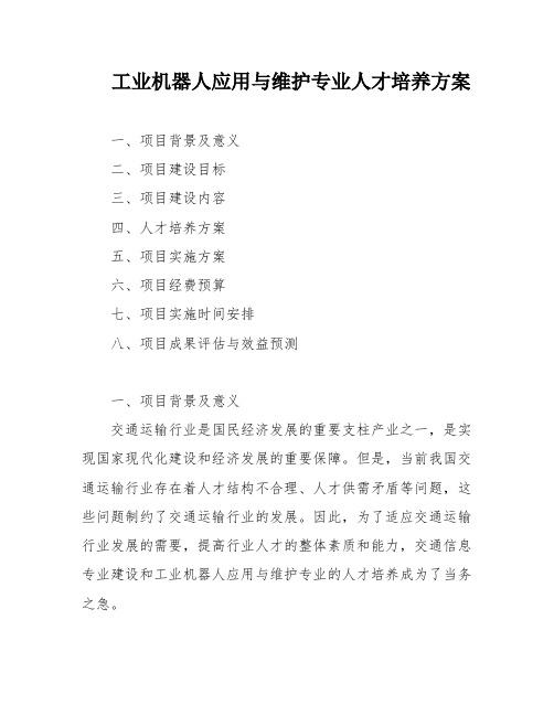 工业机器人应用与维护专业人才培养方案