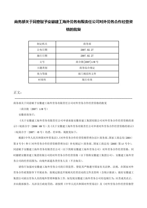 商务部关于同意赋予安徽建工海外劳务有限责任公司对外劳务合作经营资格的批复-商合批[2007]149号