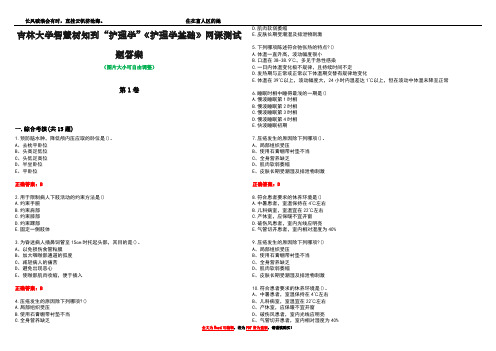 吉林大学智慧树知到“护理学”《护理学基础》网课测试题答案1