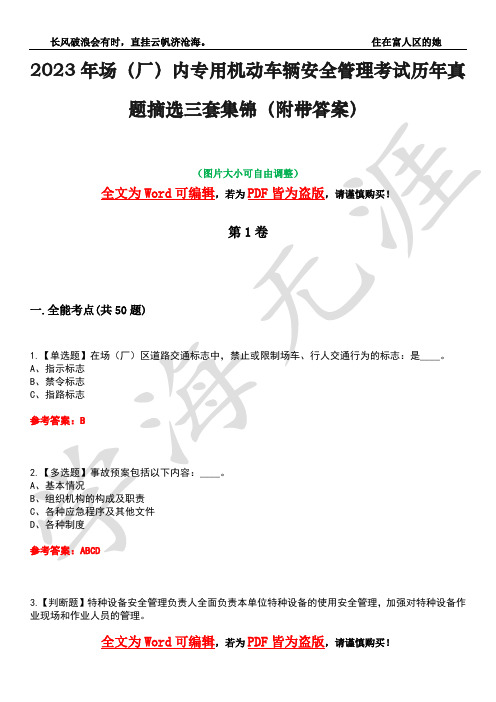 2023年场(厂)内专用机动车辆安全管理考试历年真题摘选三套集锦(附带答案)卷9