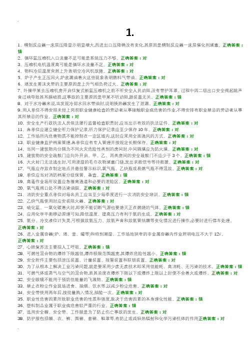 危险化学品特种作业加氢工艺设计作业初训试题及答案