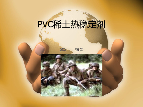 PVC稀土热稳定剂 (1)