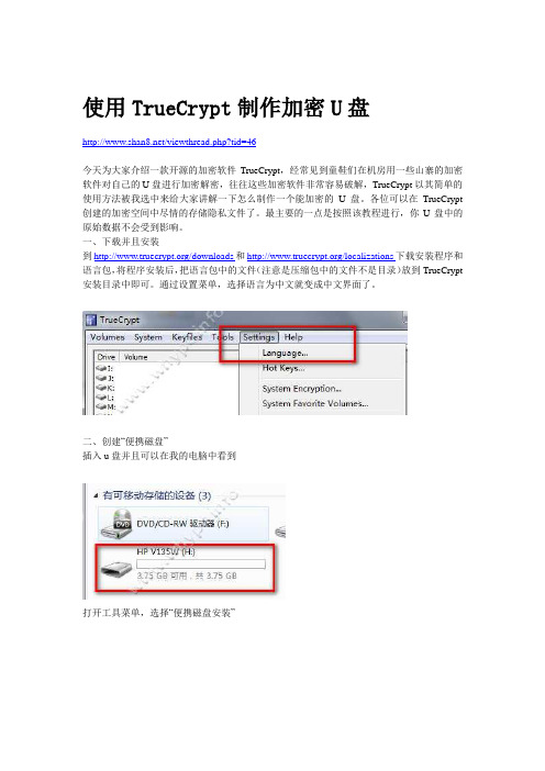 使用TrueCrypt制作加密U盘