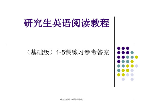 研究生英语阅读教程课后答案(1-5课)