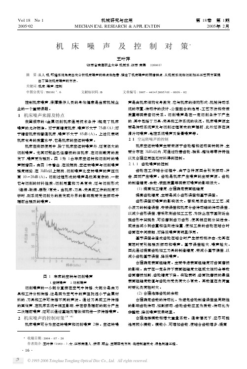 机床噪声及其控制政策