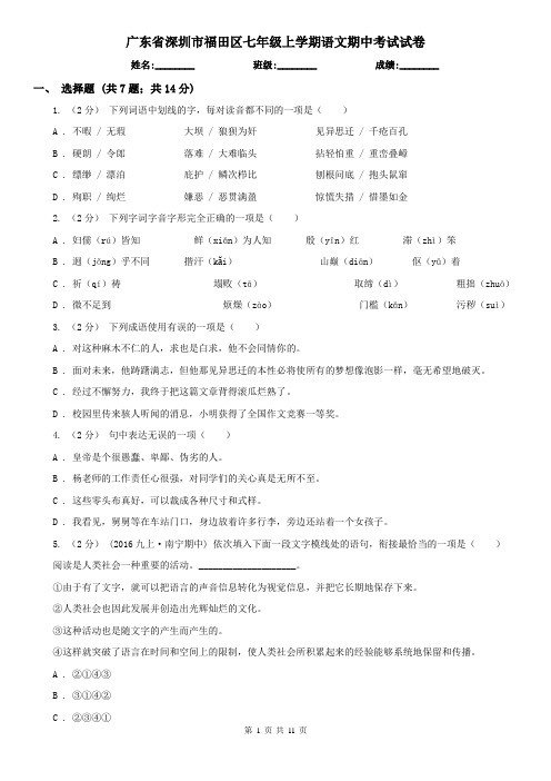 广东省深圳市福田区七年级上学期语文期中考试试卷