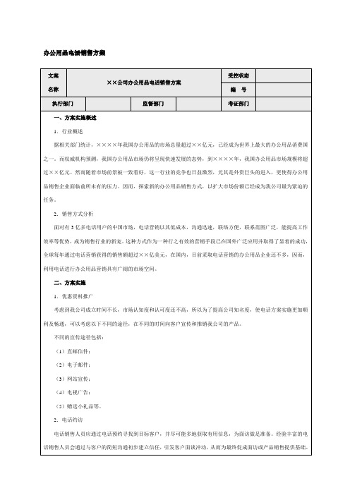 办公用品电话销售方案范文