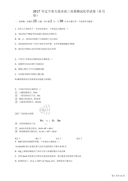 2017年辽宁省大连市高三双基测试化学试卷(3月份)