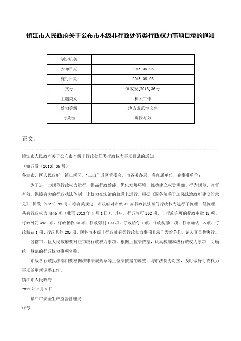 镇江市人民政府关于公布市本级非行政处罚类行政权力事项目录的通知-镇政发[2013]36号