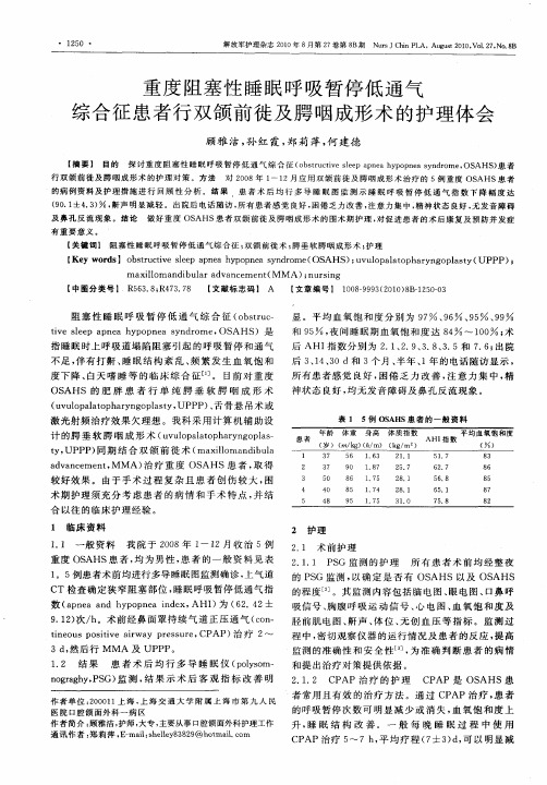 重度阻塞性睡眠呼吸暂停低通气综合征患者行双颌前徙及腭咽成形术的护理体会