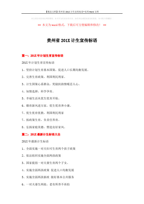 【精品文档】贵州省201X计生宣传标语-实用word文档 (11页)