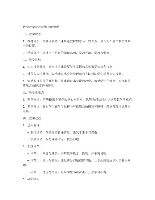 教学设计反思万能模板数学