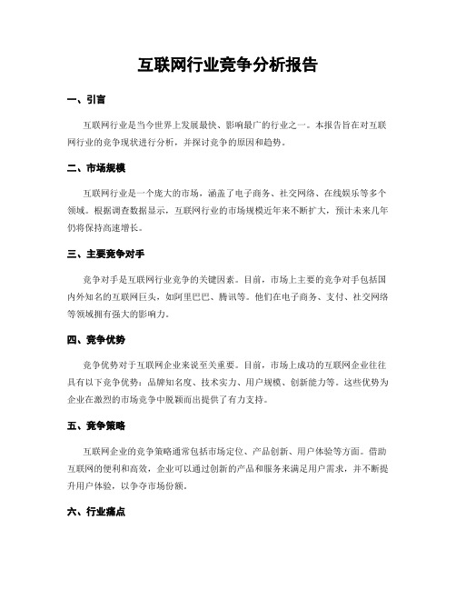 互联网行业竞争分析报告