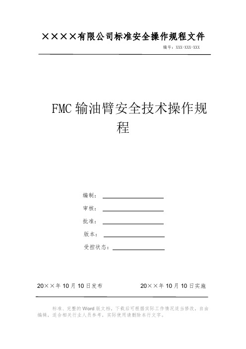 FMC输油臂安全技术操作规程 安全操作规程系列文件 岗位作业指导书 岗位操作规程 