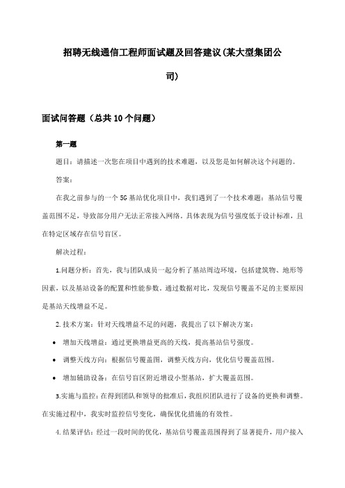 无线通信工程师招聘面试题及回答建议(某大型集团公司)